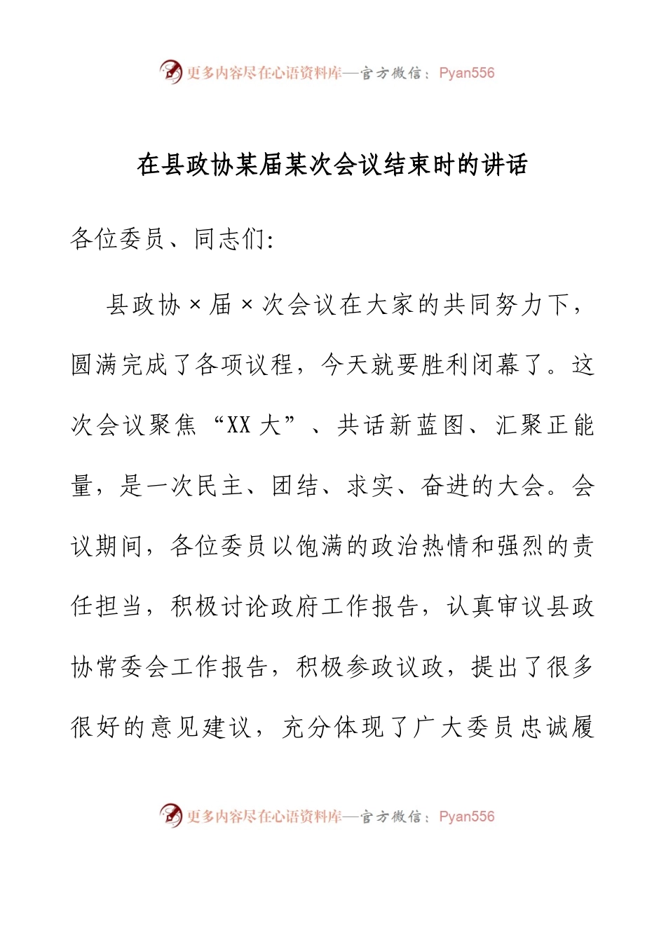 在县政协某届某次会议结束时的讲话.docx_第1页