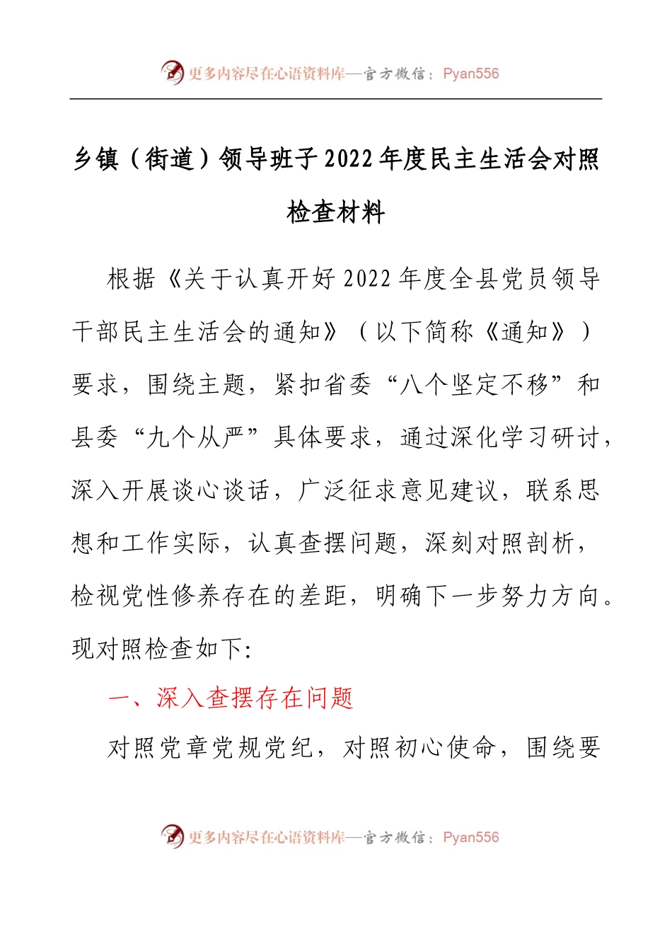 乡镇（街道）领导班子2022年度民主生活会对照检查材料.docx_第1页