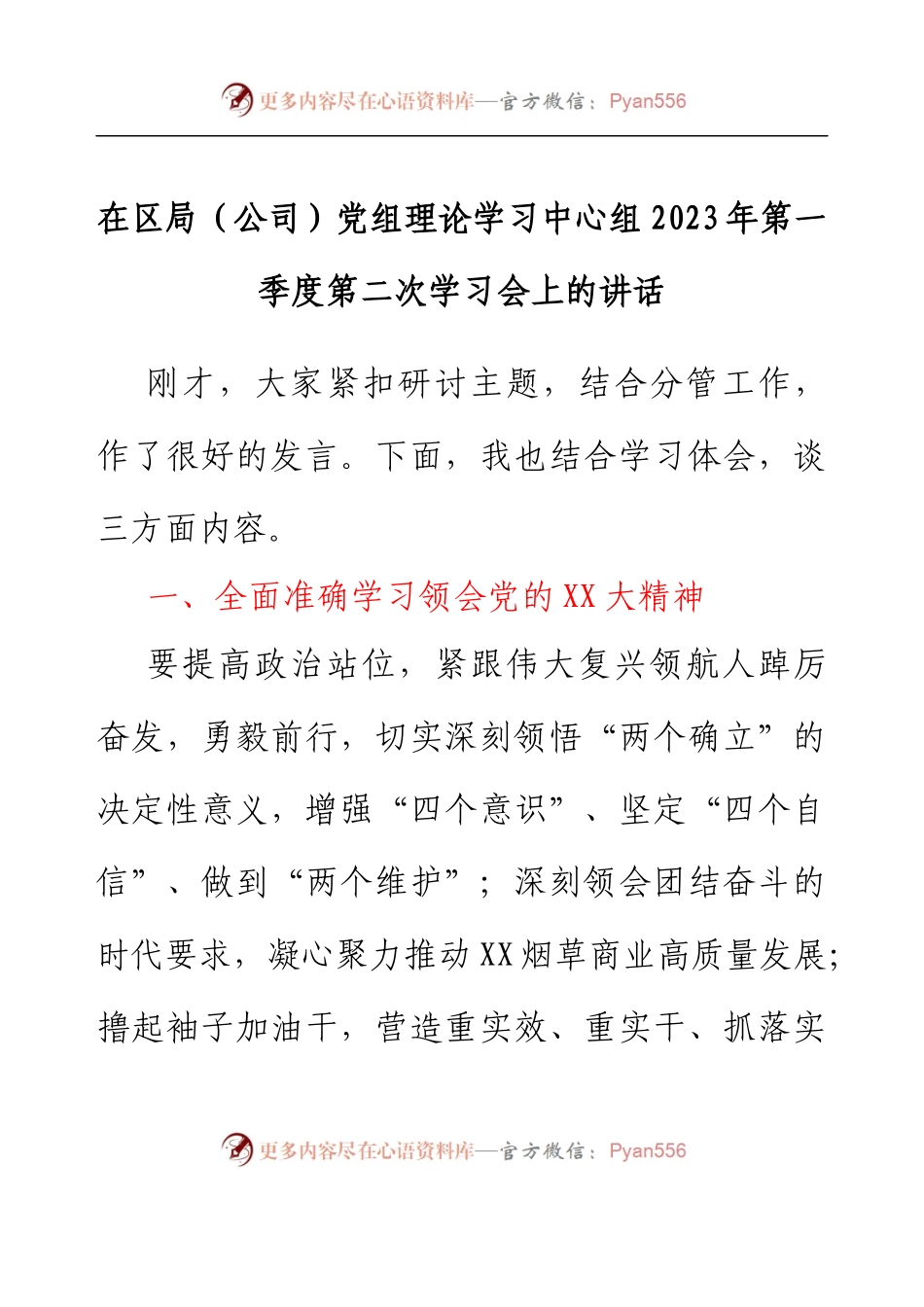 在区局（公司）党组理论学习中心组2023年第一季度第二次学习会上的讲话.docx_第1页