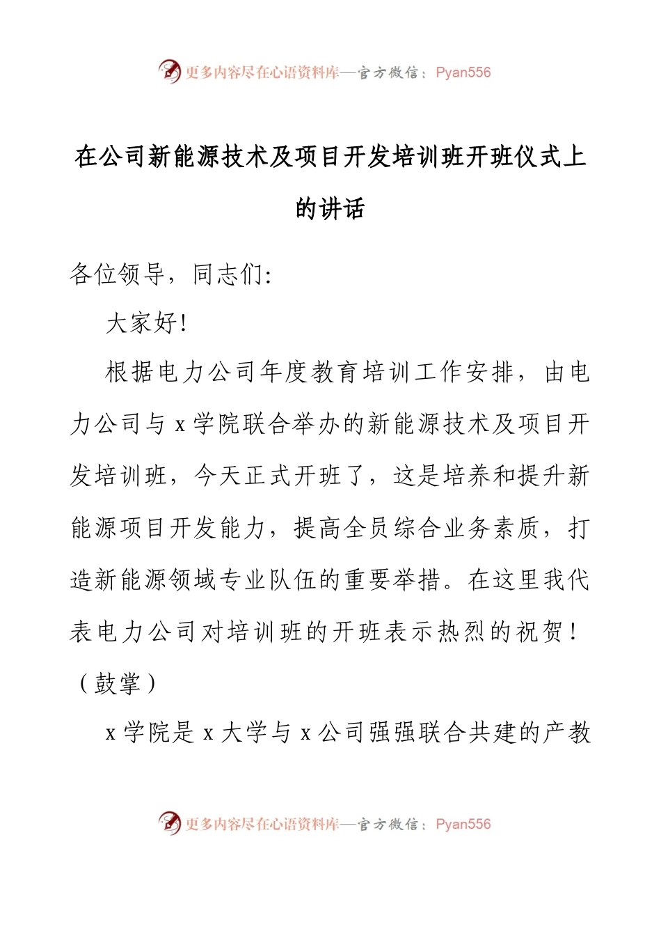 在公司新能源技术及项目开发培训班开班仪式上的讲话.docx_第1页