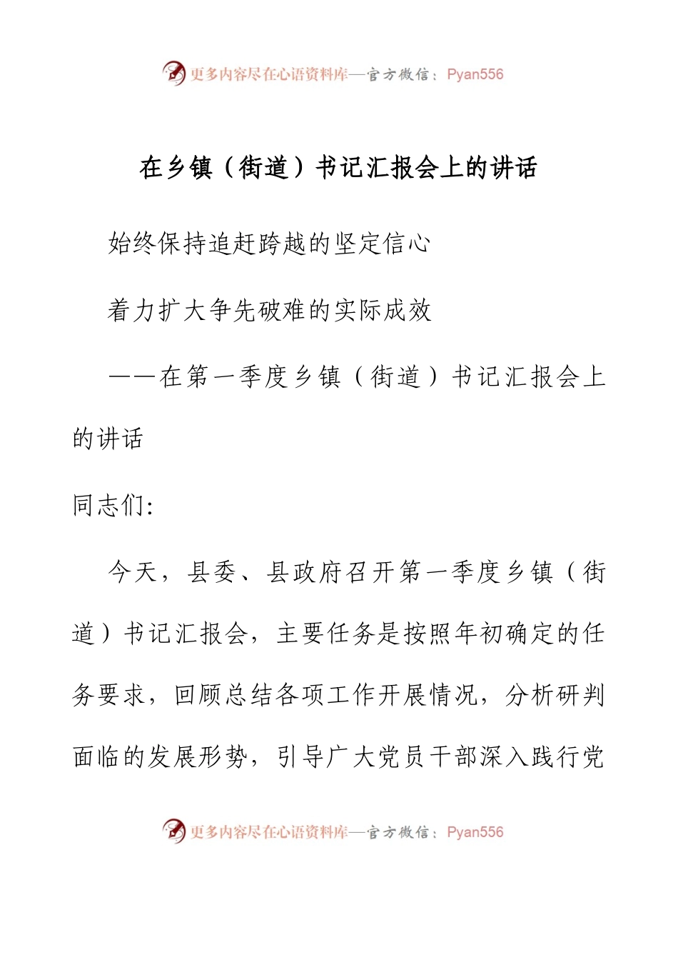在乡镇(街道)书记汇报会上的讲话.docx_第1页