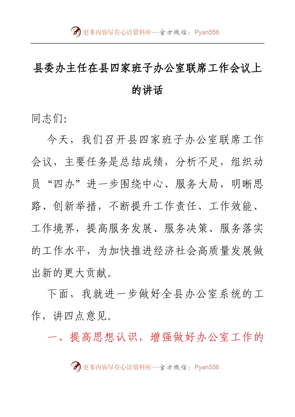 县委办主任在县四家班子办公室联席工作会议上的讲话.docx_第1页