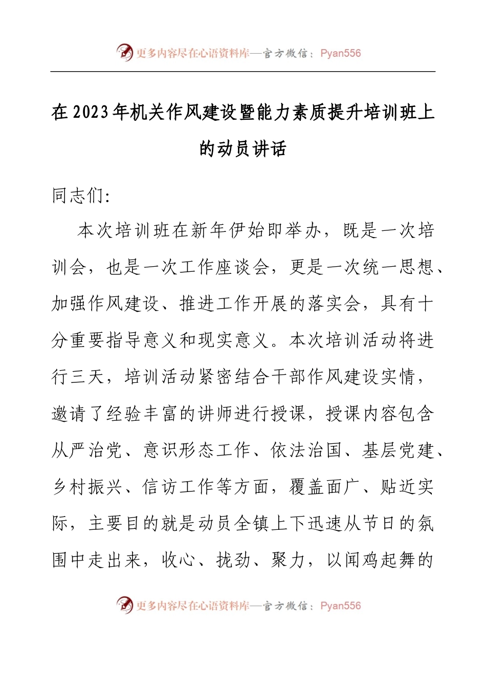 在2023年机关作风建设暨能力素质提升培训班上的动员讲话.docx_第1页