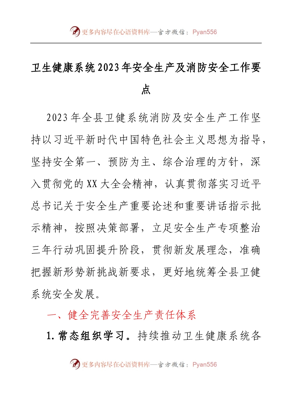 卫生健康系统2023年安全生产及消防安全工作要点.docx_第1页