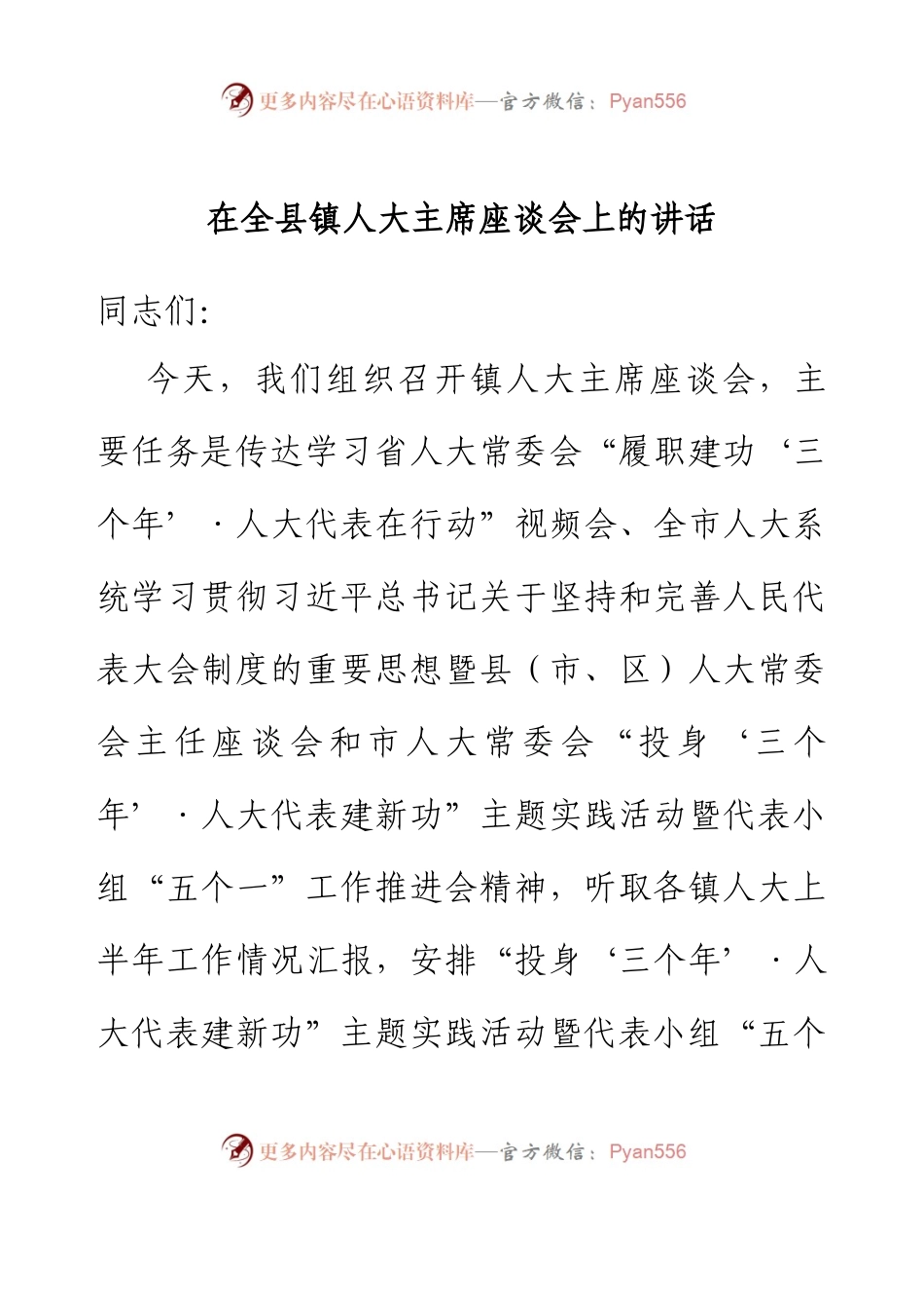 在全县镇人大主席座谈会上的讲话.docx_第1页