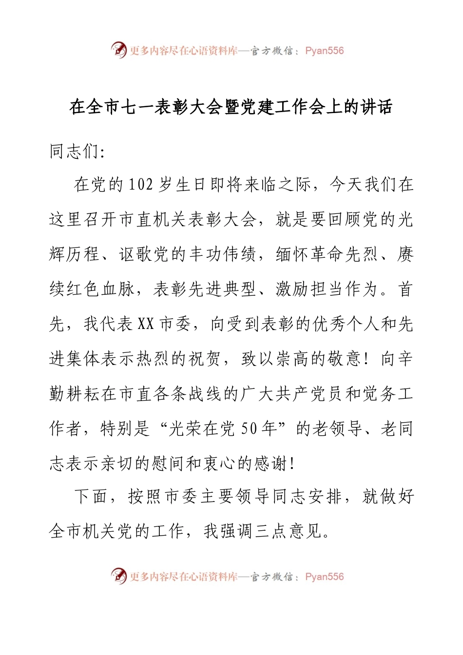 在全市七一表彰大会暨党建工作会上的讲话.docx_第1页