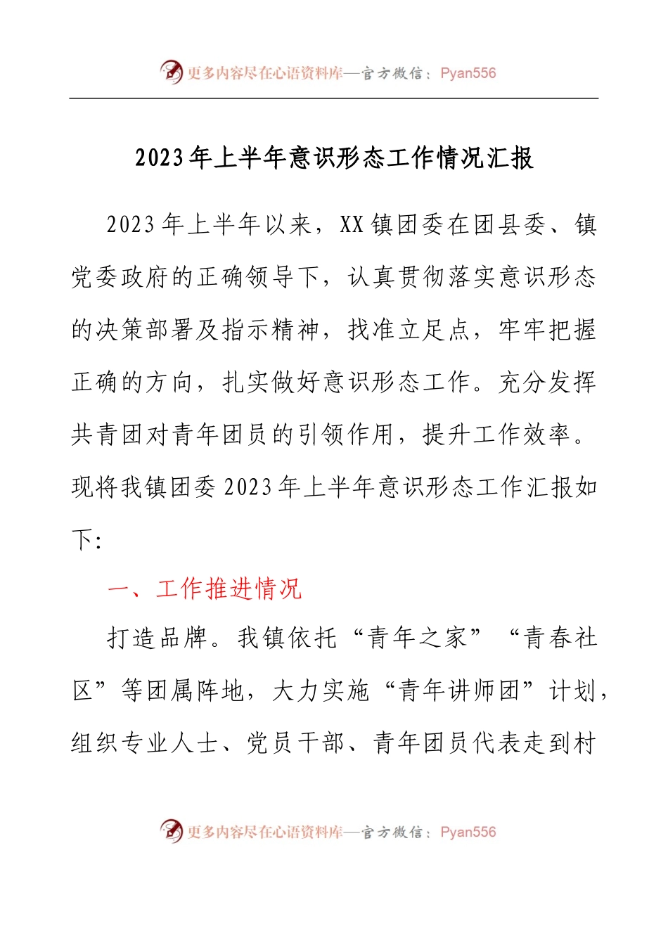 乡镇团委2023年上半年意识形态工作情况汇报.docx_第1页