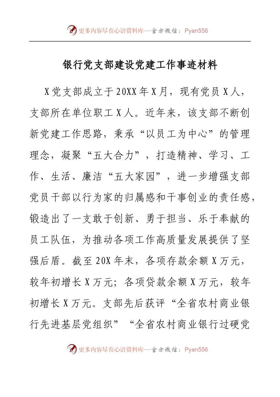 银行党支部建设党建工作事迹材料.docx_第1页