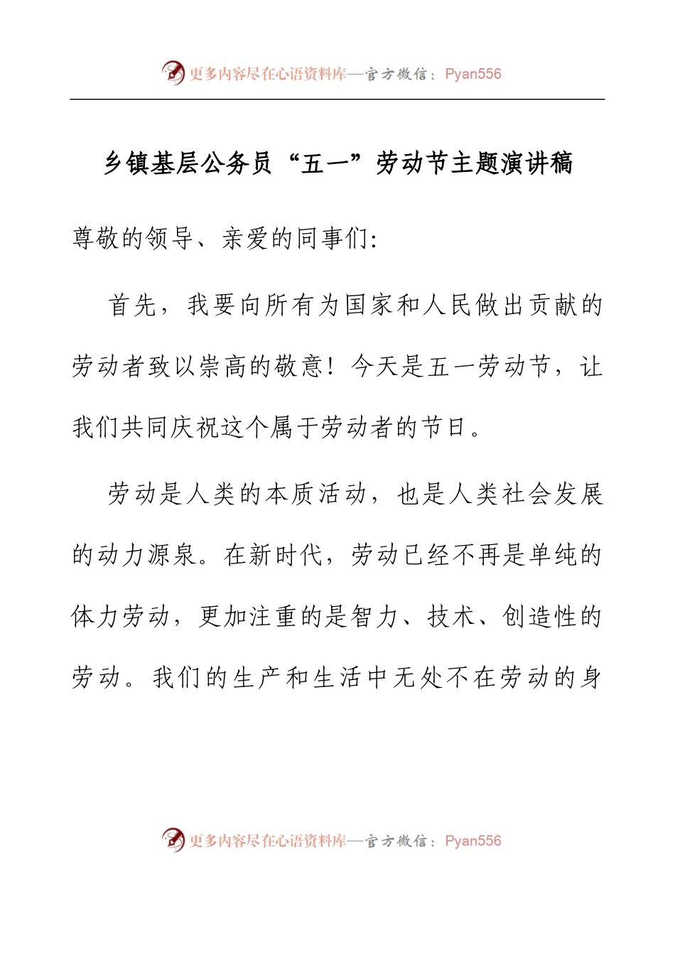 乡镇基层公务员“五一”劳动节主题演讲稿.docx_第1页