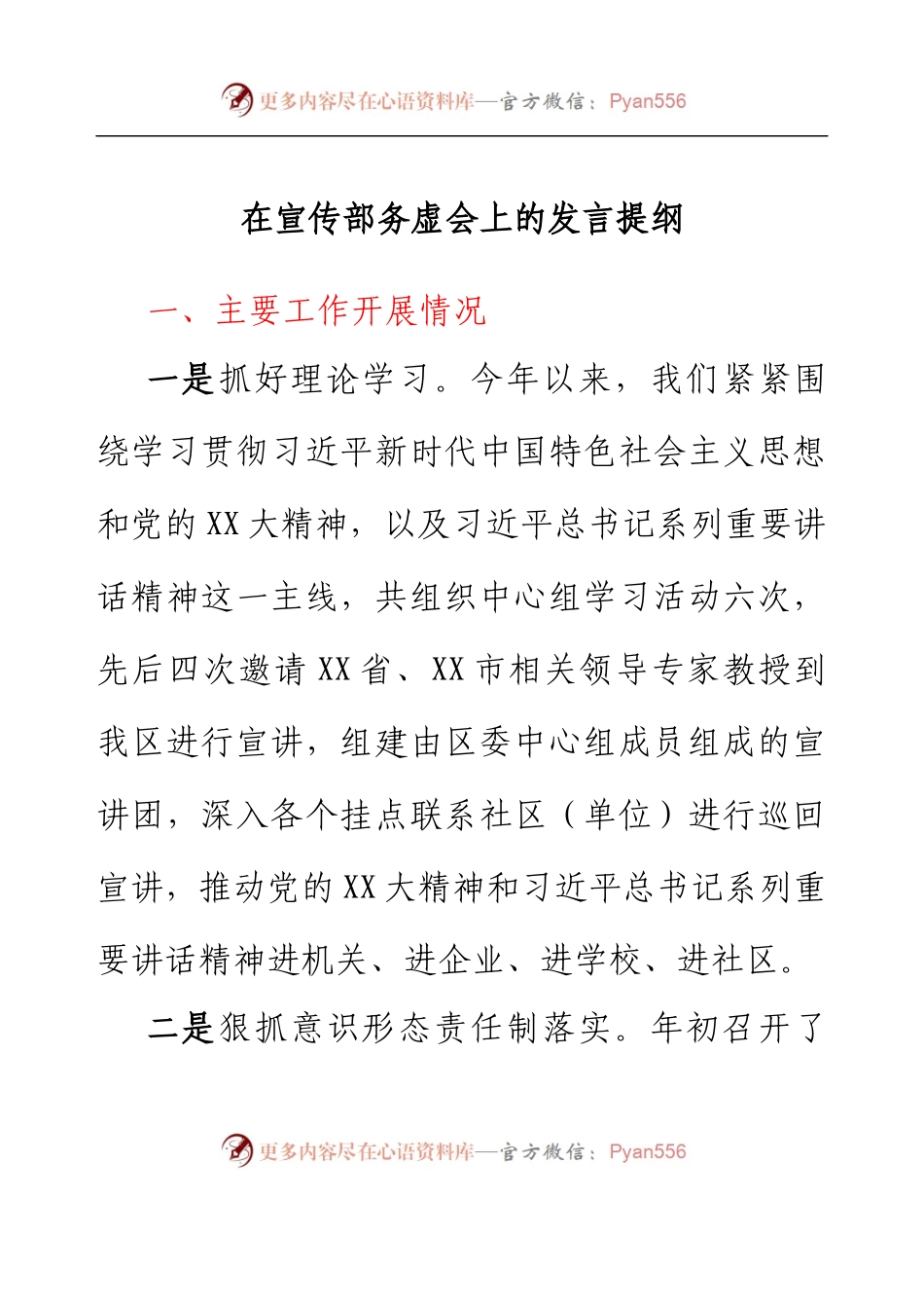 在宣传部务虚会上的发言提纲.docx_第1页
