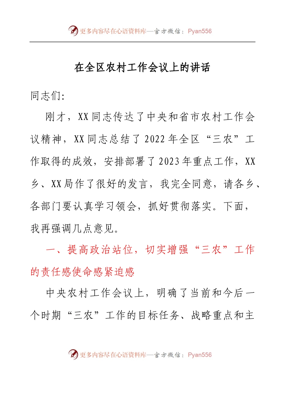在全区农村工作会议上的讲话.docx_第1页