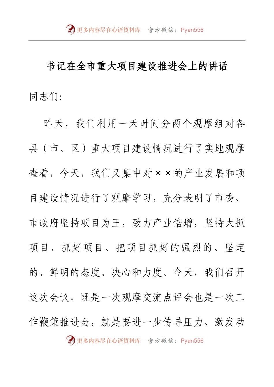 书记在全市重大项目建设推进会上的讲话.docx_第1页