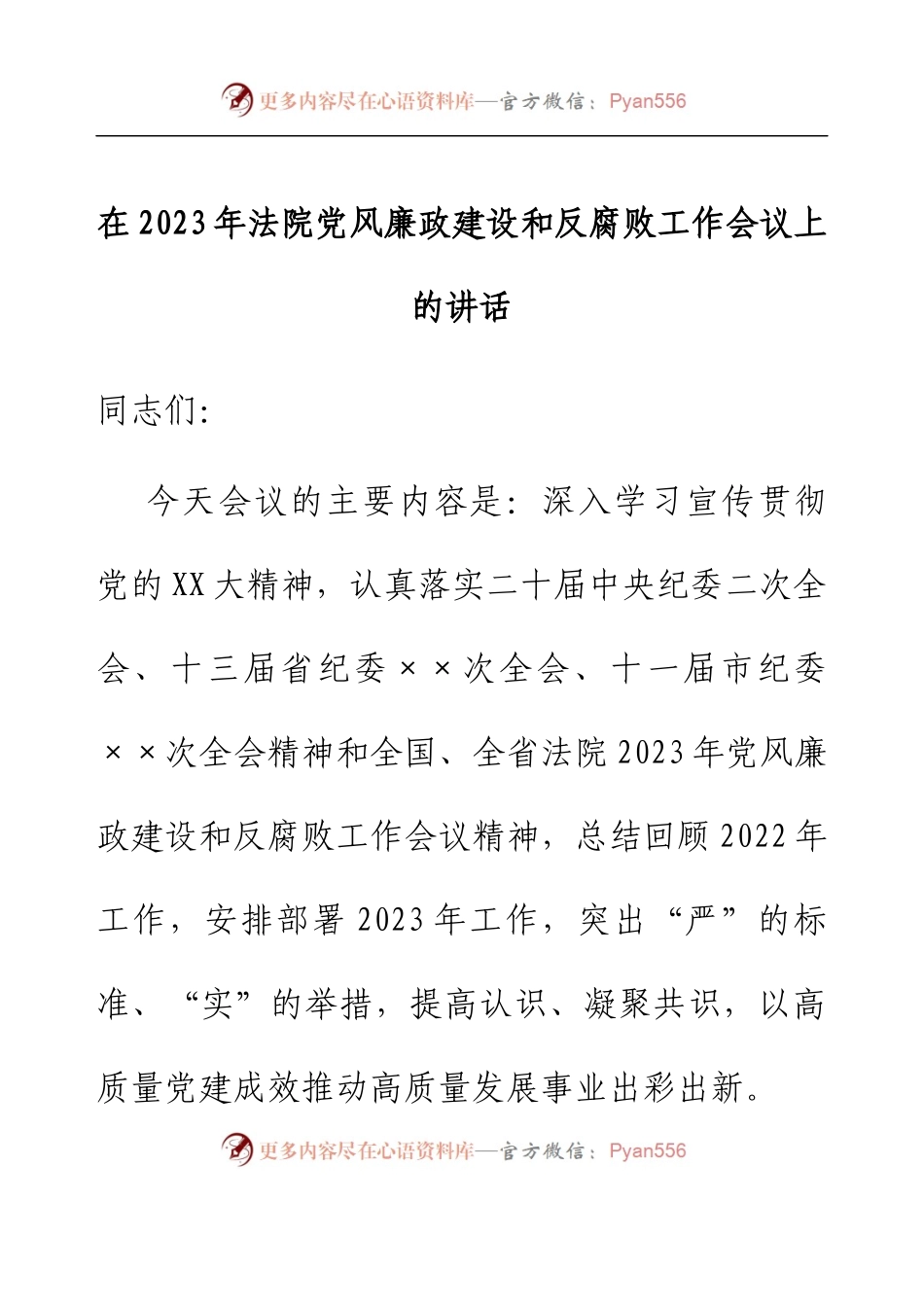 在2023年法院党风廉政建设和反腐败工作会议上的讲话.docx_第1页