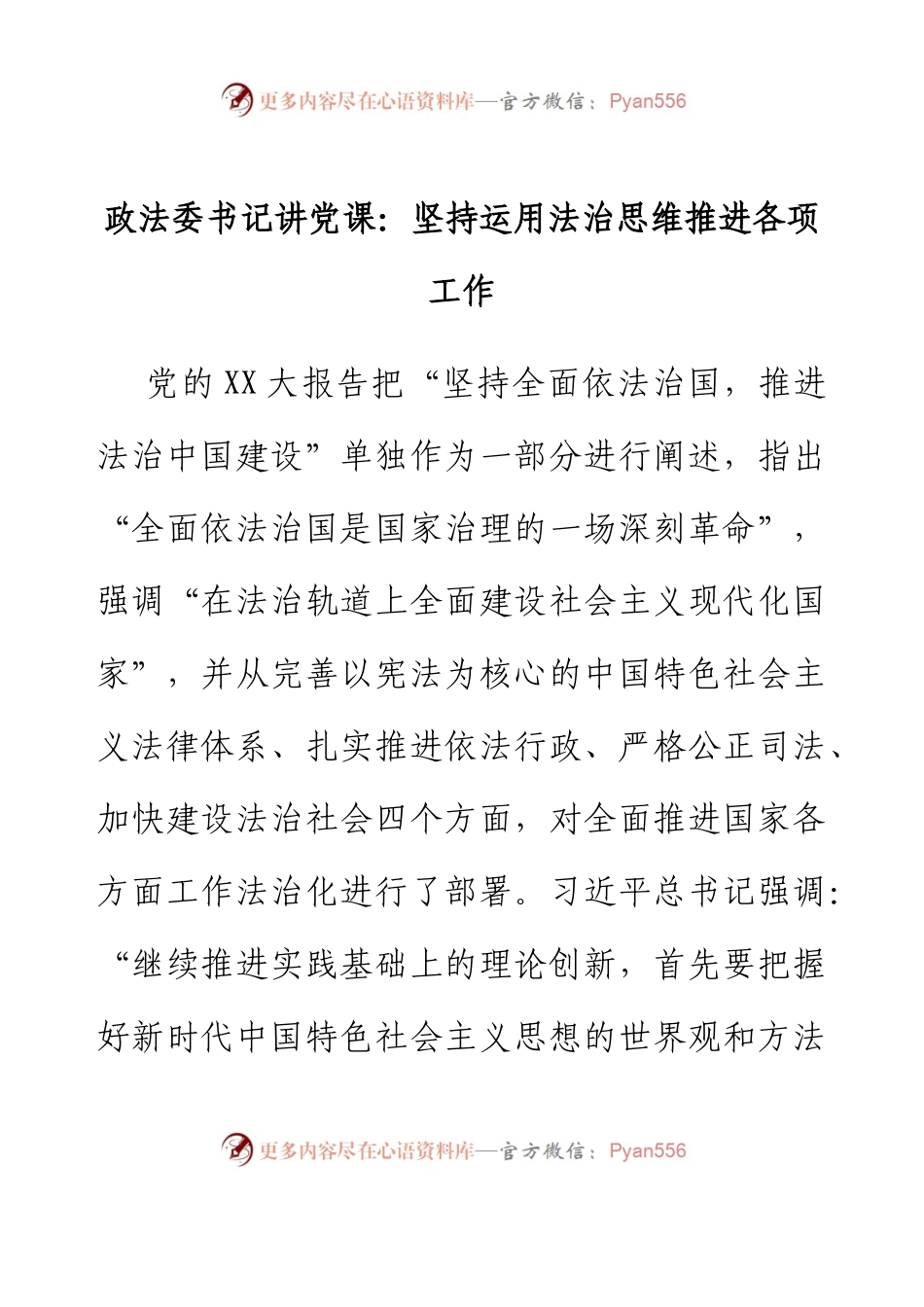 政法委书记讲党课：坚持运用法治思维推进各项工作.docx_第1页
