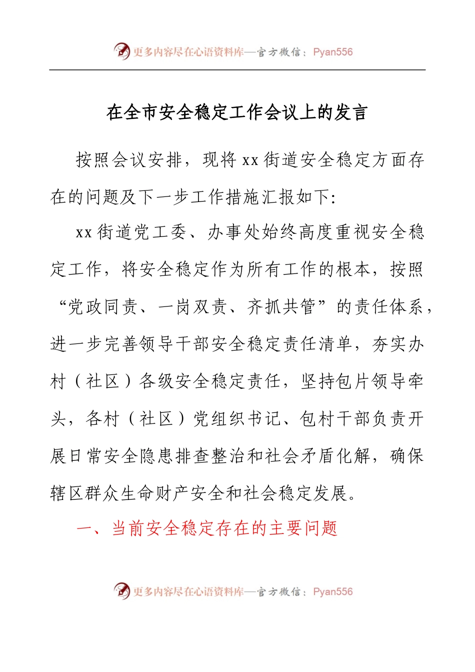 在全市安全稳定工作会议上的发言（街道） (2).docx_第1页
