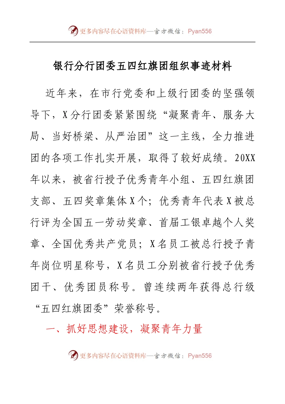 银行分行团委五四红旗团组织事迹材料.docx_第1页