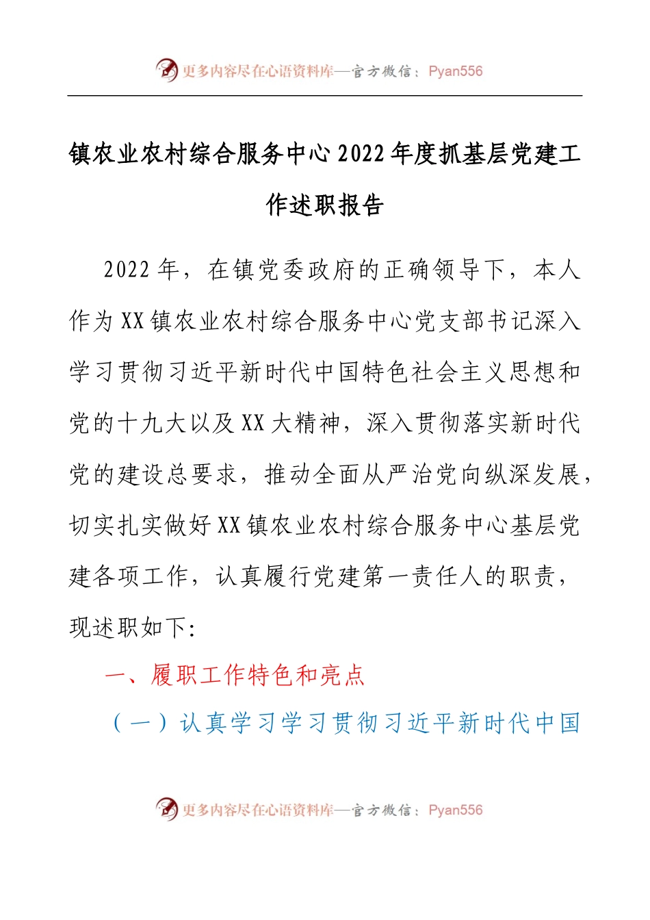 镇农业农村综合服务中心2022年度抓基层党建工作述职报告.docx_第1页