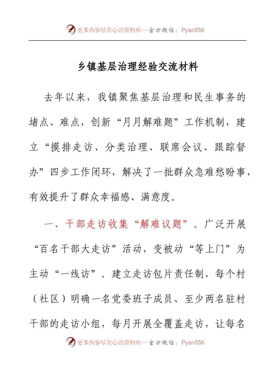 乡镇基层治理经验交流材料.docx_第1页