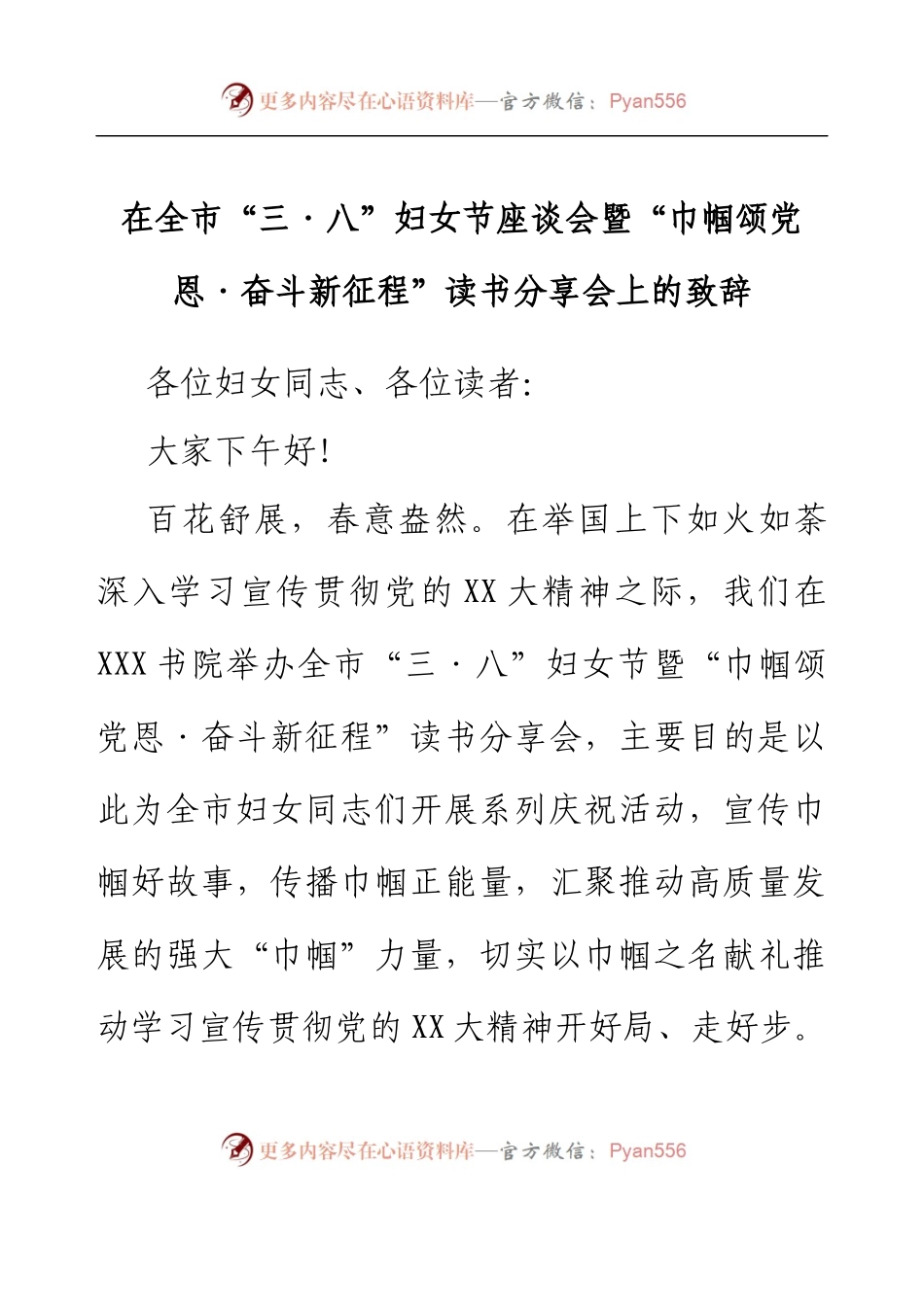 在全市“三·八”妇女节座谈会暨巾帼读书分享会上的致辞.docx_第1页