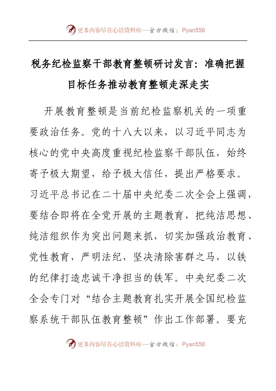税务纪检监察干部教育整顿研讨发言：准确把握目标任务推动教育整顿走深走实.docx_第1页