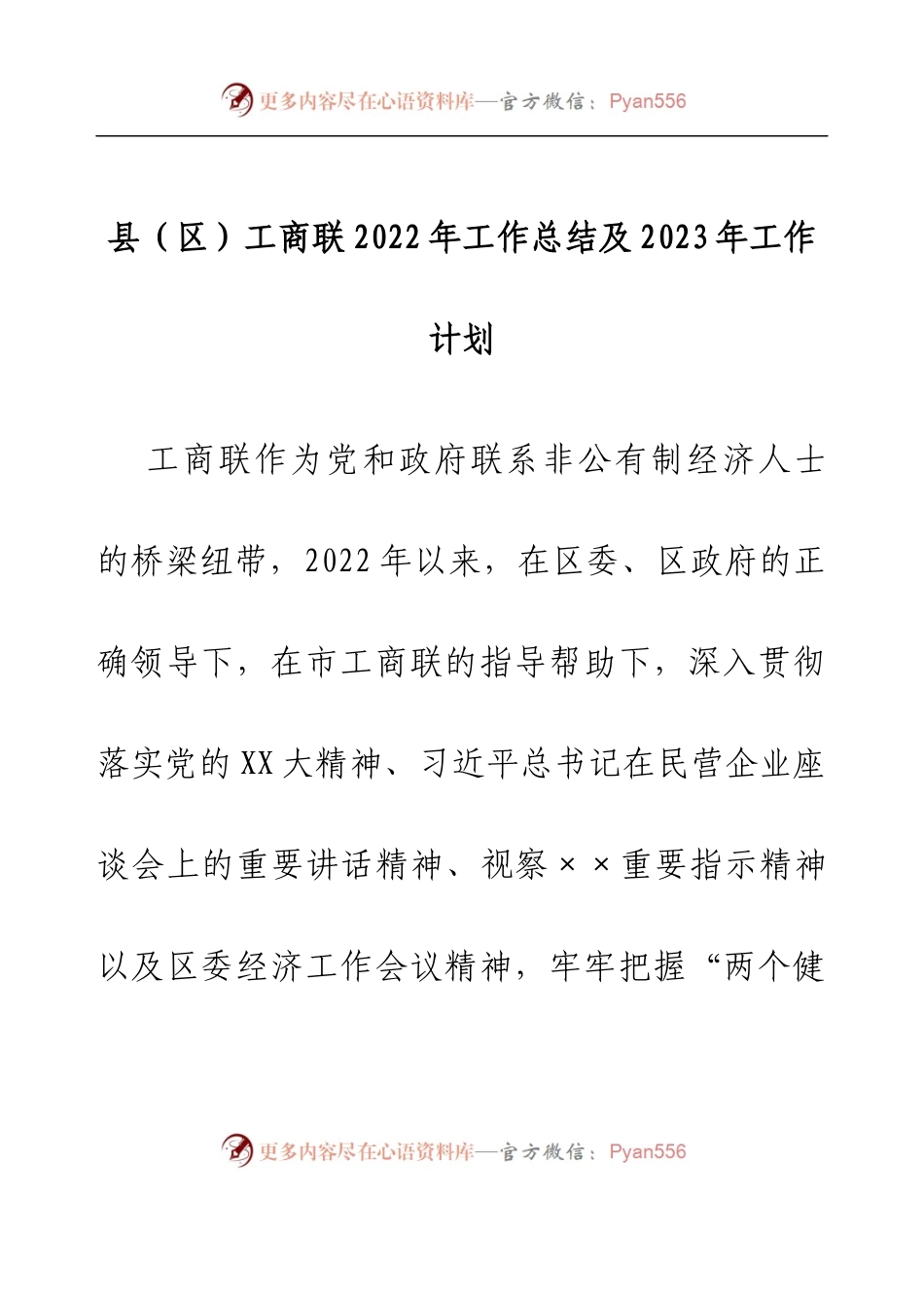 县（区）工商联2022年工作总结及2023年工作计划.docx_第1页