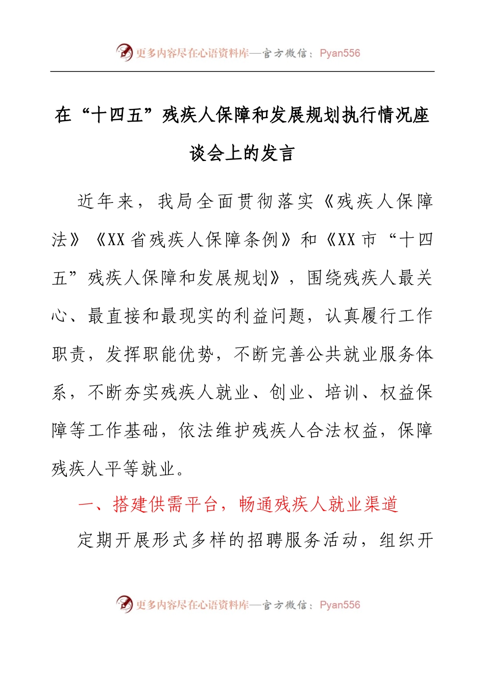 在“十四五”残疾人保障和发展规划执行情况座谈会上的发言.docx_第1页