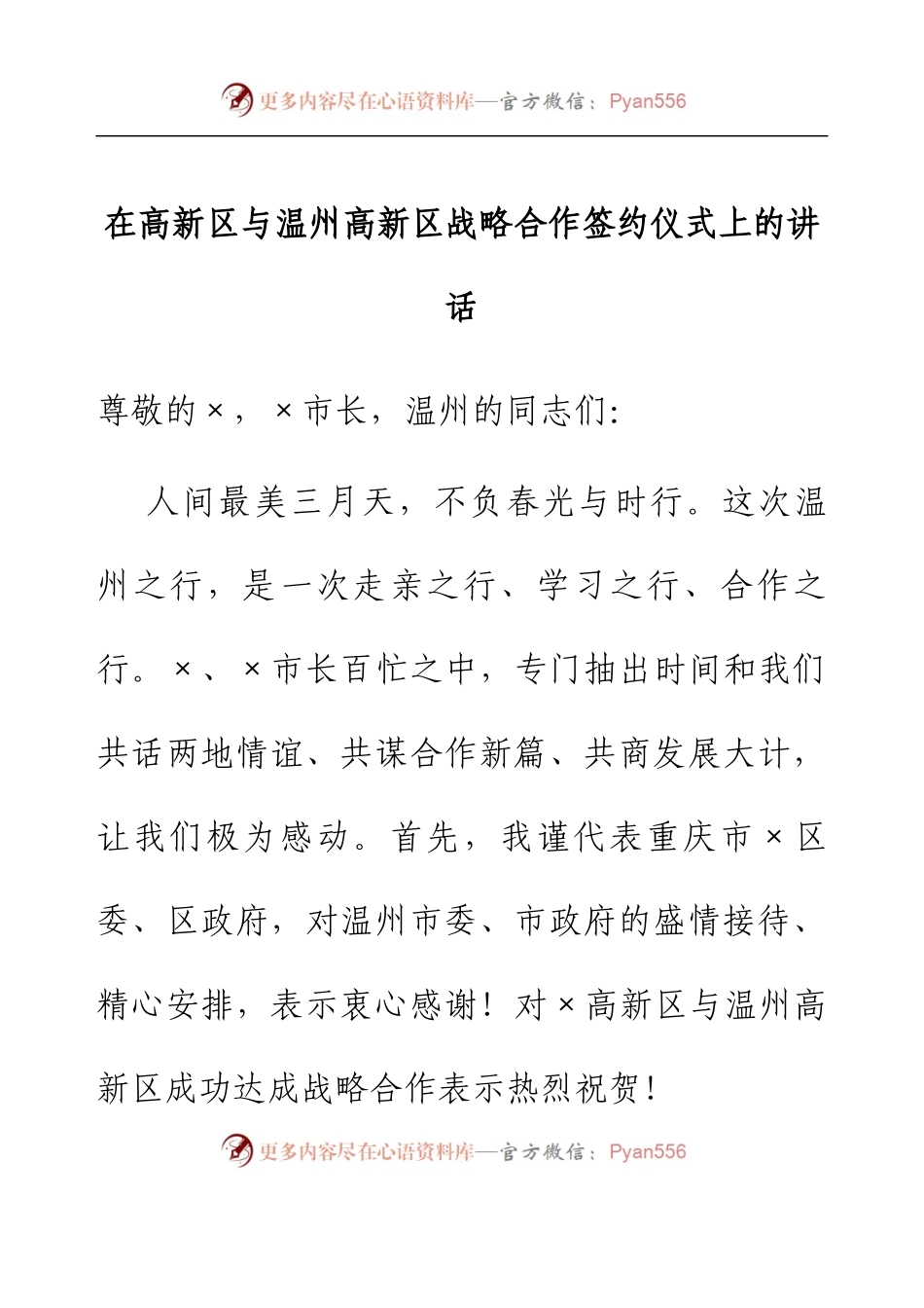 在高新区与温州高新区战略合作签约仪式上的讲话.docx_第1页