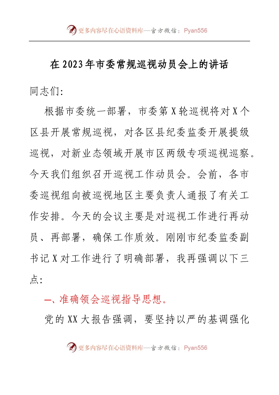 在2023年市委常规巡视动员会上的讲话.docx_第1页