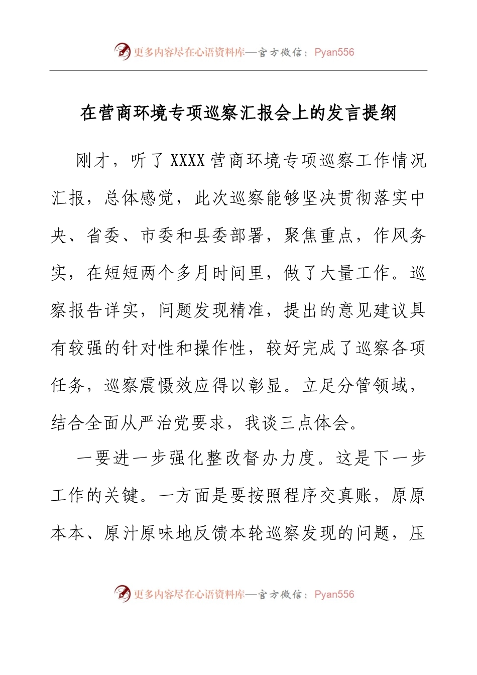 在营商环境专项巡察汇报会上的发言提纲.docx_第1页