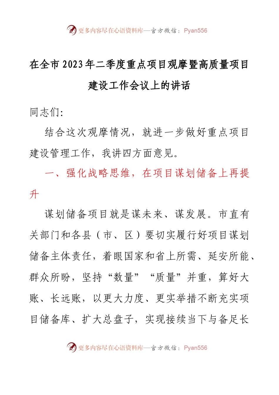 在全市2023年二季度重点项目观摩暨高质量项目建设工作会议上的讲话.docx_第1页