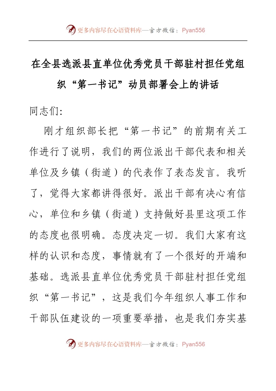 在全县选派县直单位优秀党员干部驻村担任党组织第一书记动员部署会上的讲话.docx_第1页