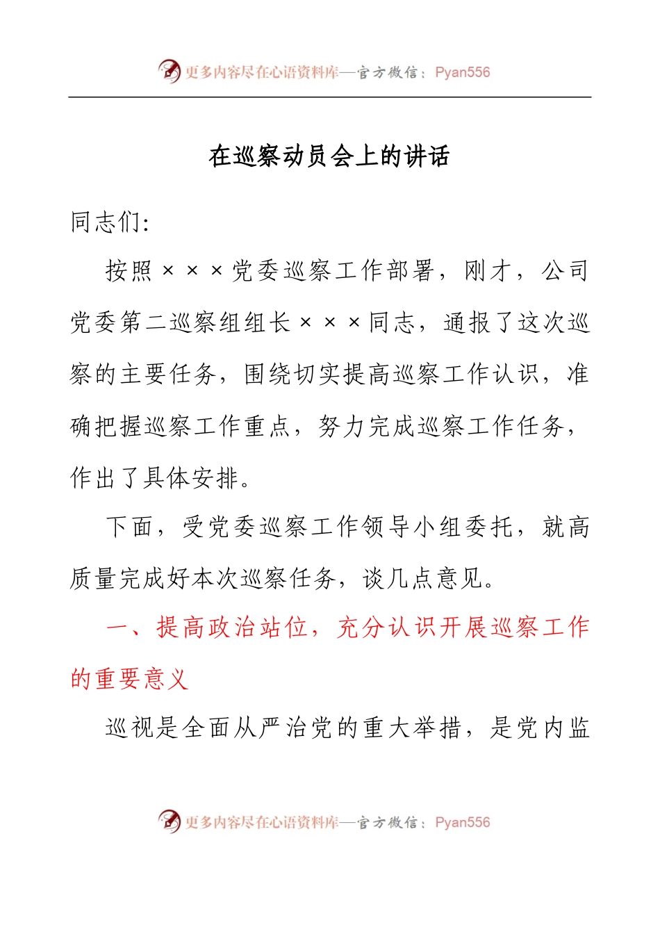 在巡察动员会上的讲话.docx_第1页