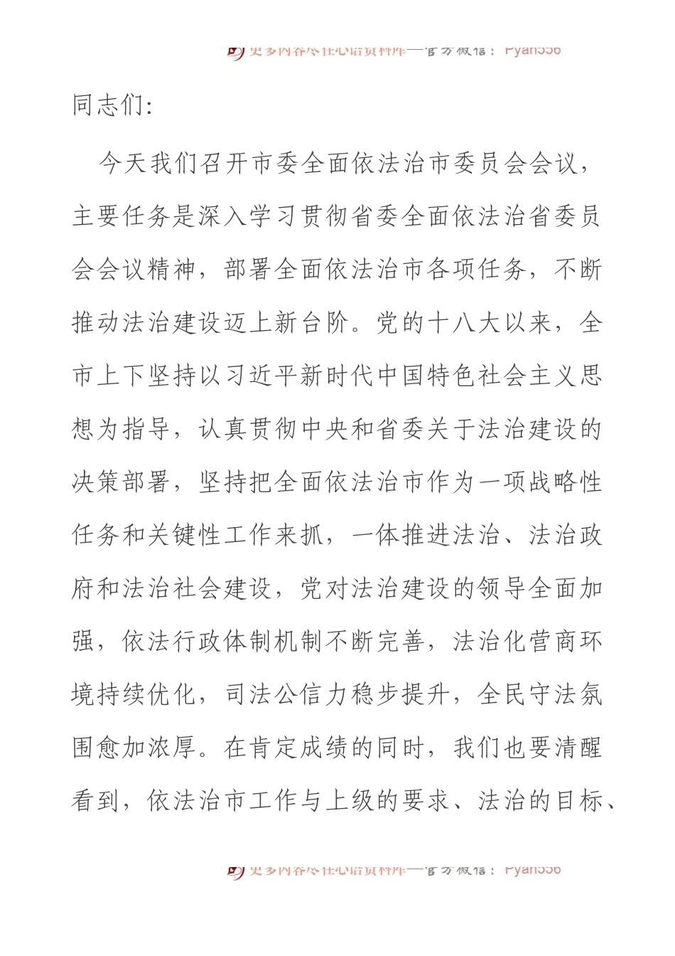 在市委全面依法治市委员会会议上的讲话.docx_第1页