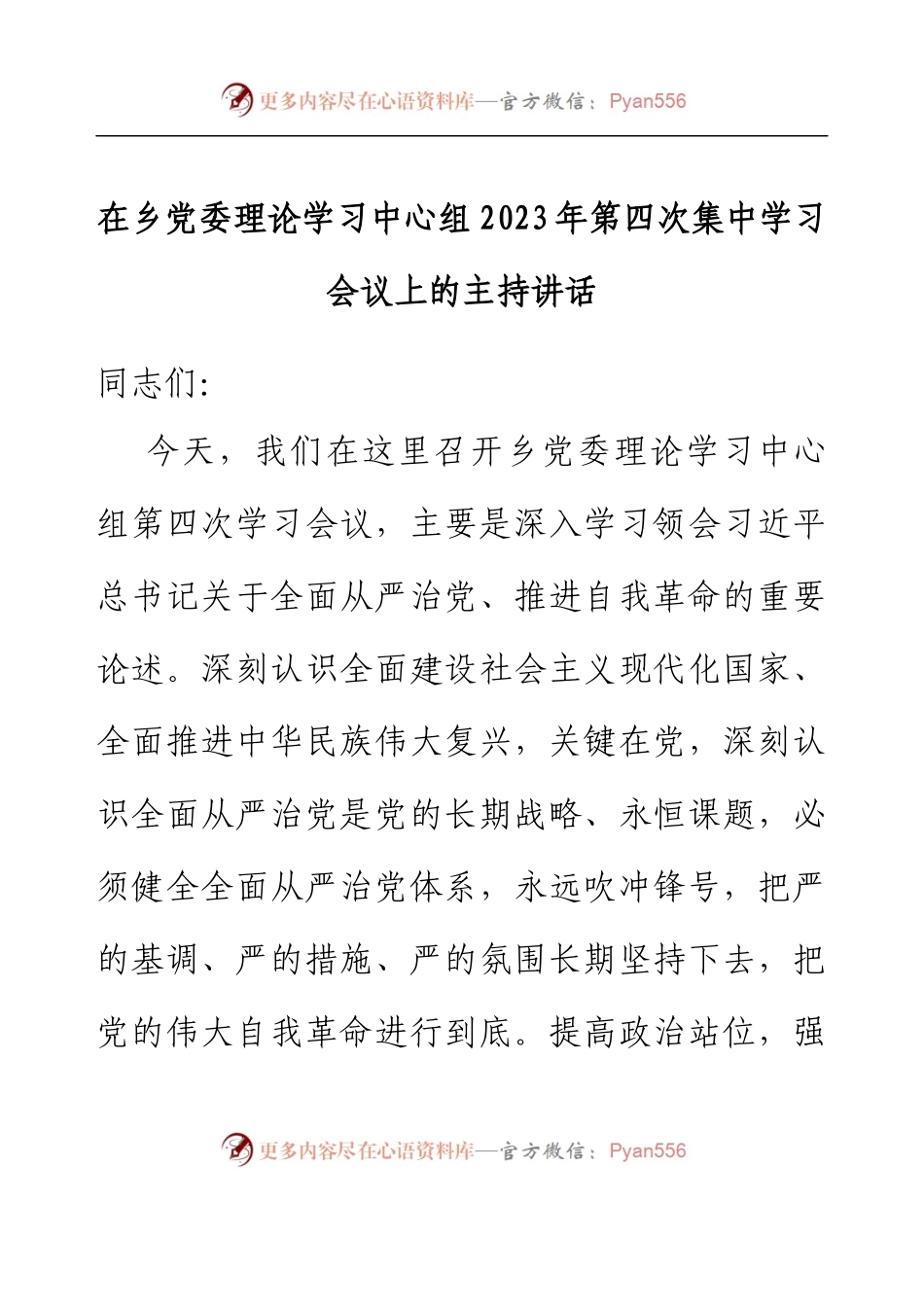 在乡党委理论学习中心组2023年第四次集中学习会议上的主持讲话.docx_第1页