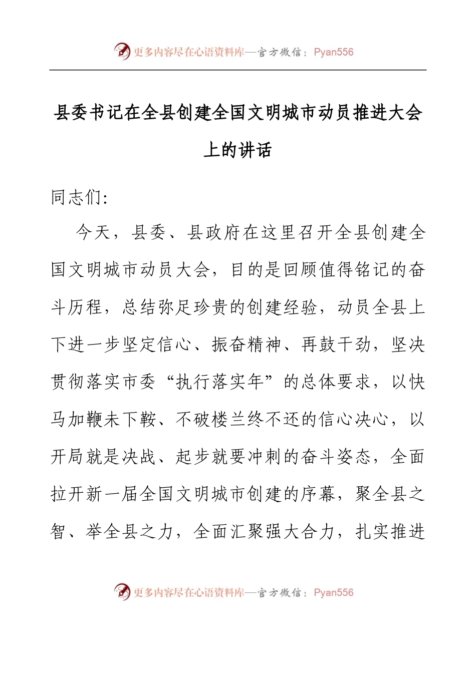 县委书记在全县创建全国文明城市动员推进大会上的讲话.docx_第1页
