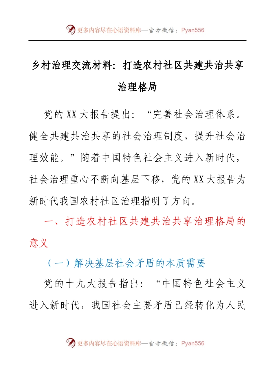 乡村治理交流材料：打造农村社区共建共治共享治理格局.docx_第1页