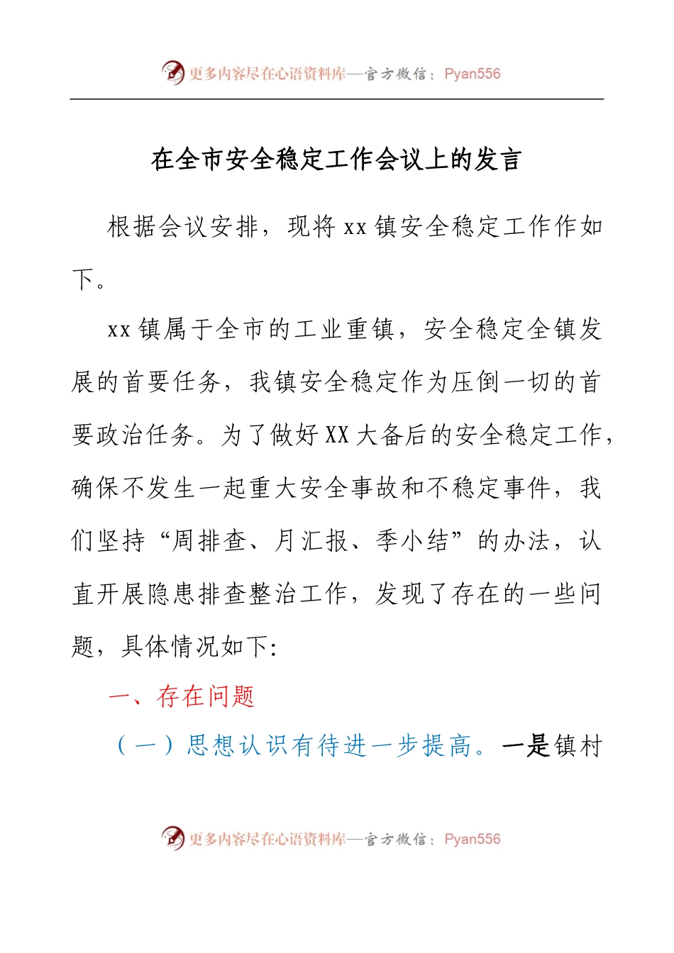 在全市安全稳定工作会议上的发言（乡镇）.docx_第1页