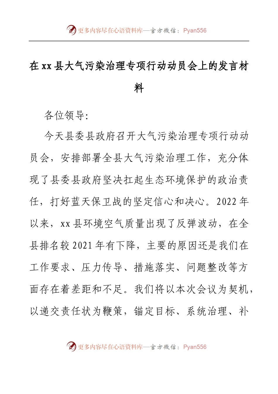 在xx县大气污染治理专项行动动员会上的发言材料.docx_第1页