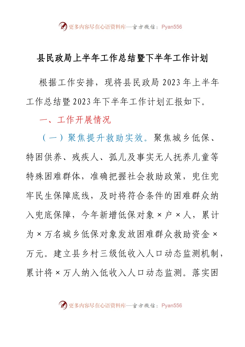 县民政局上半年工作总结暨下半年工作计划.docx_第1页