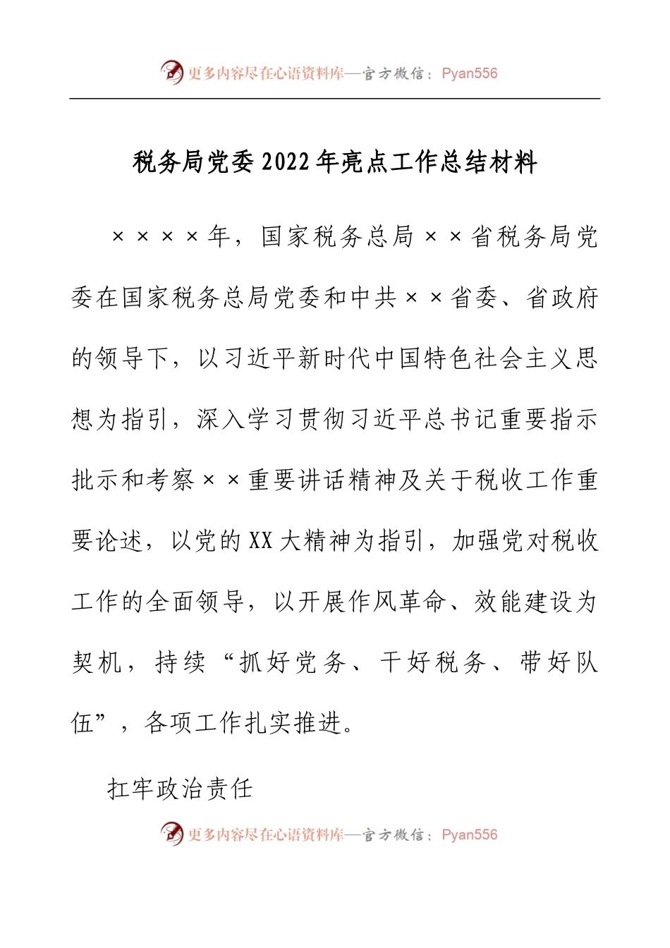 税务局党委2022年亮点工作总结材料.docx_第1页