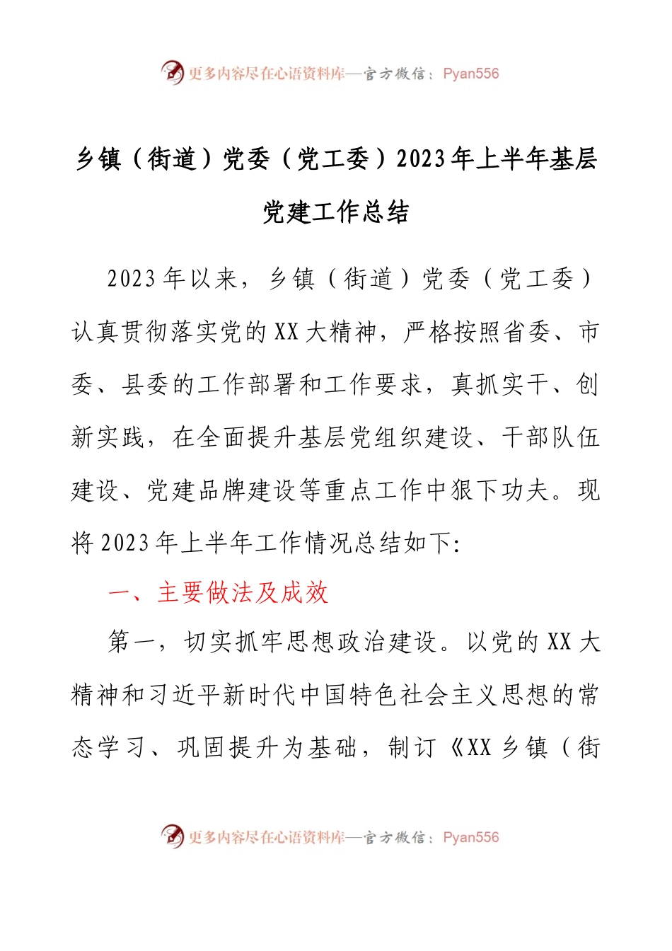 乡镇（街道）党委（党工委）2023年上半年基层党建工作总结.docx_第1页