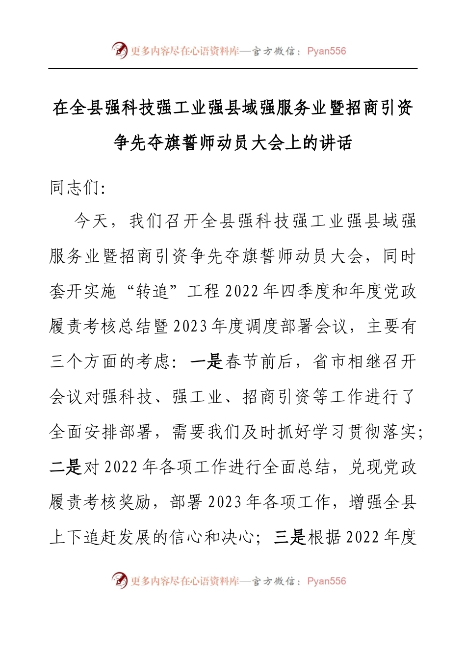 在全县强科技强工业强县域强服务业暨招商引资争先夺旗誓师动员大会上的讲话.docx_第1页