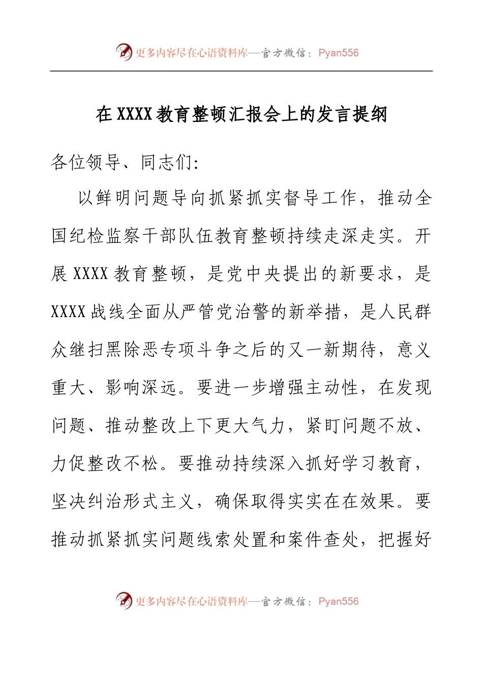 在XXXX教育整顿汇报会上的发言提纲.docx_第1页