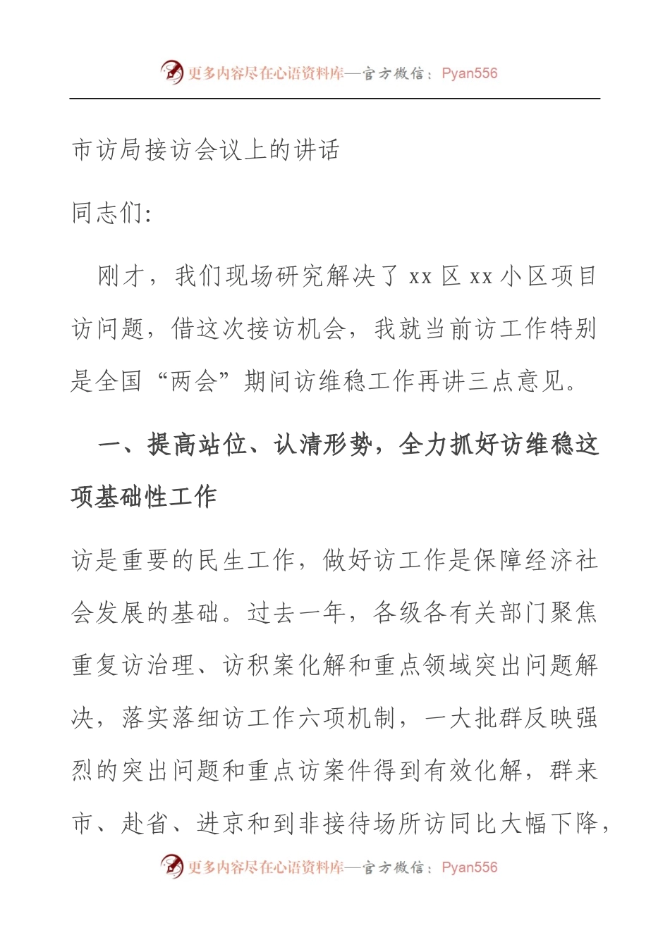 市信访局接访会议上的讲话.docx_第1页