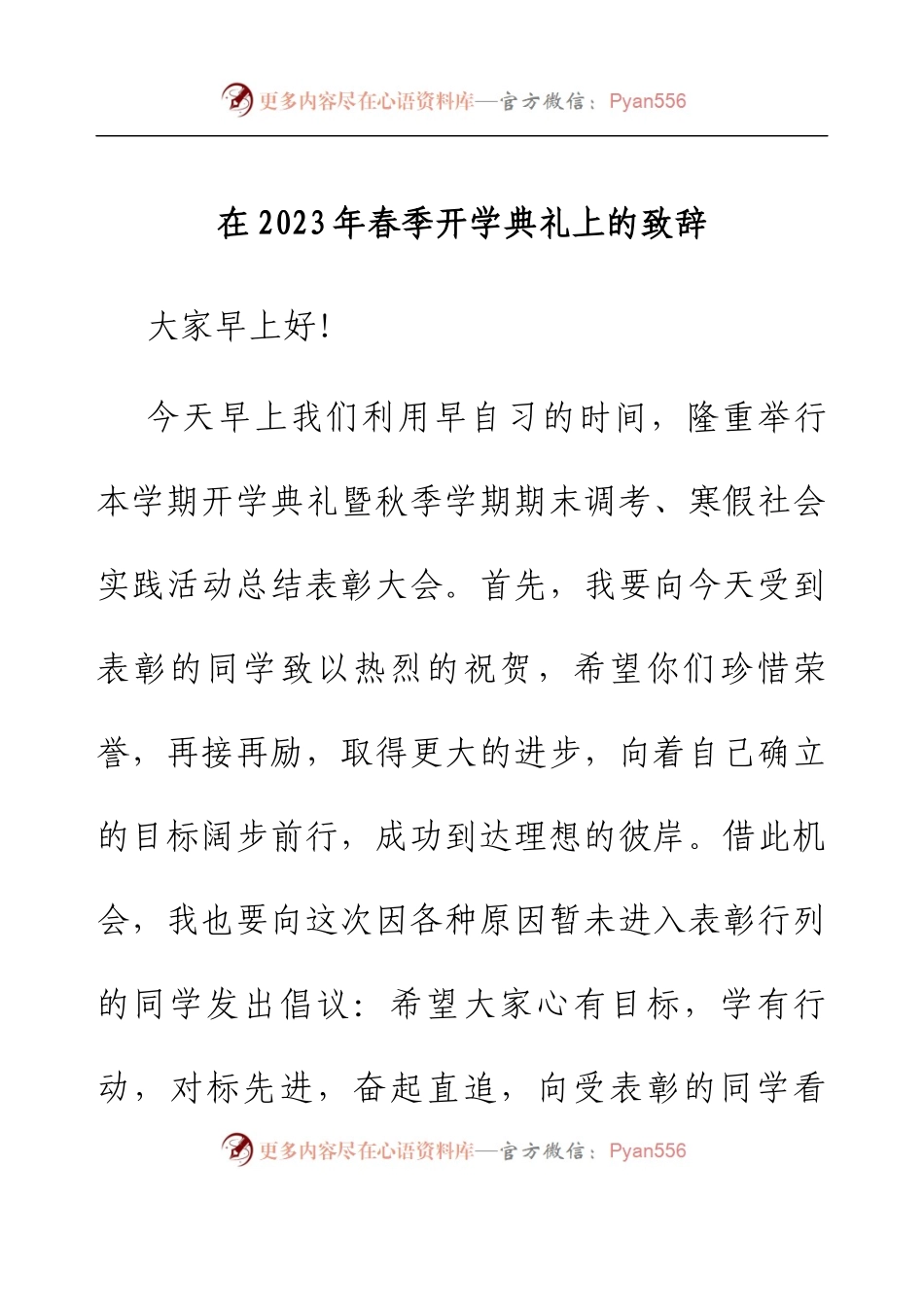 在2023年春季开学典礼上的致辞.docx_第1页
