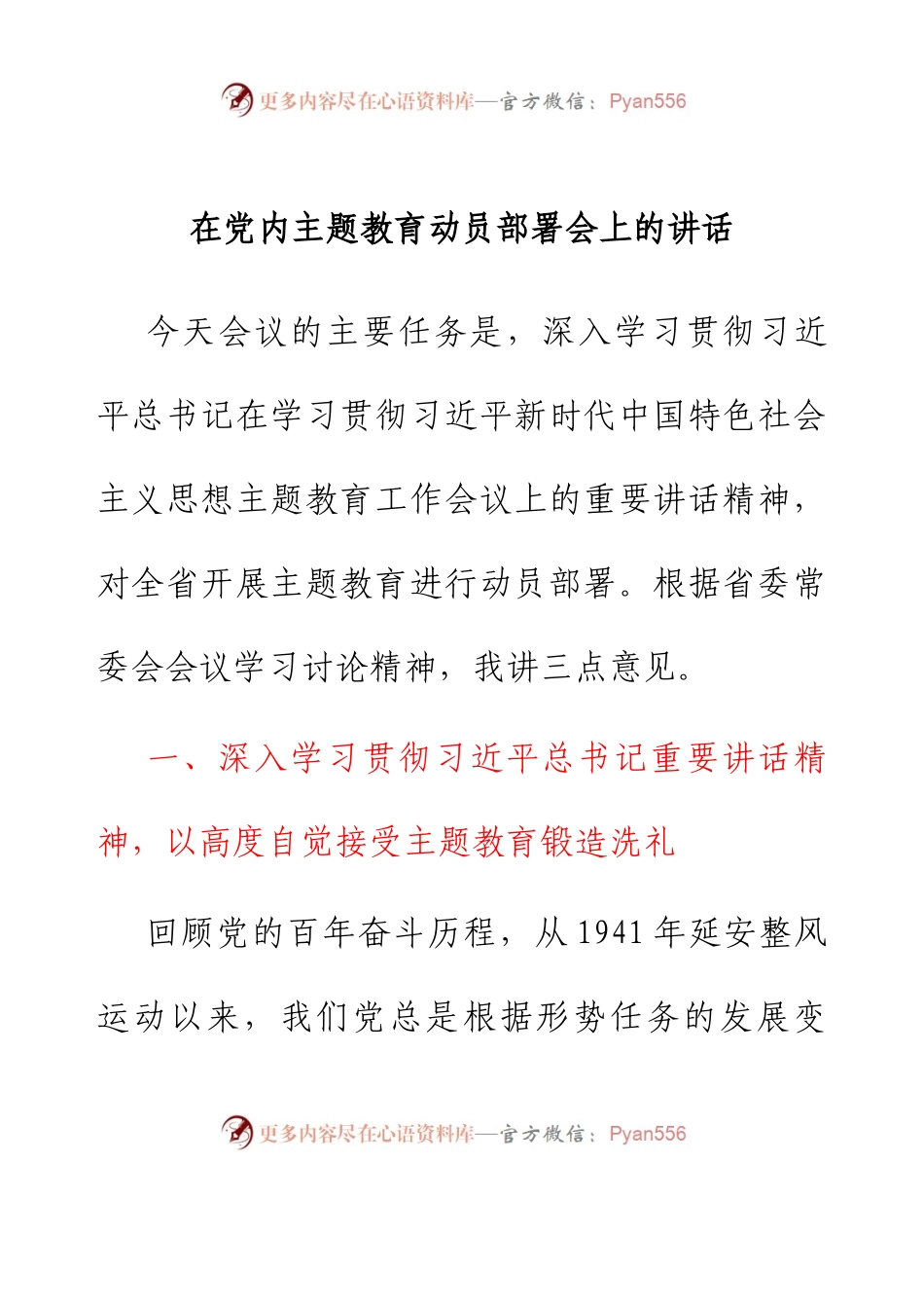 在党内主题教育动员部署会上的讲话.docx_第1页