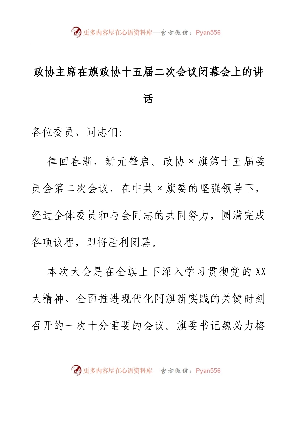 政协主席在旗政协十五届二次会议闭幕会上的讲话.docx_第1页