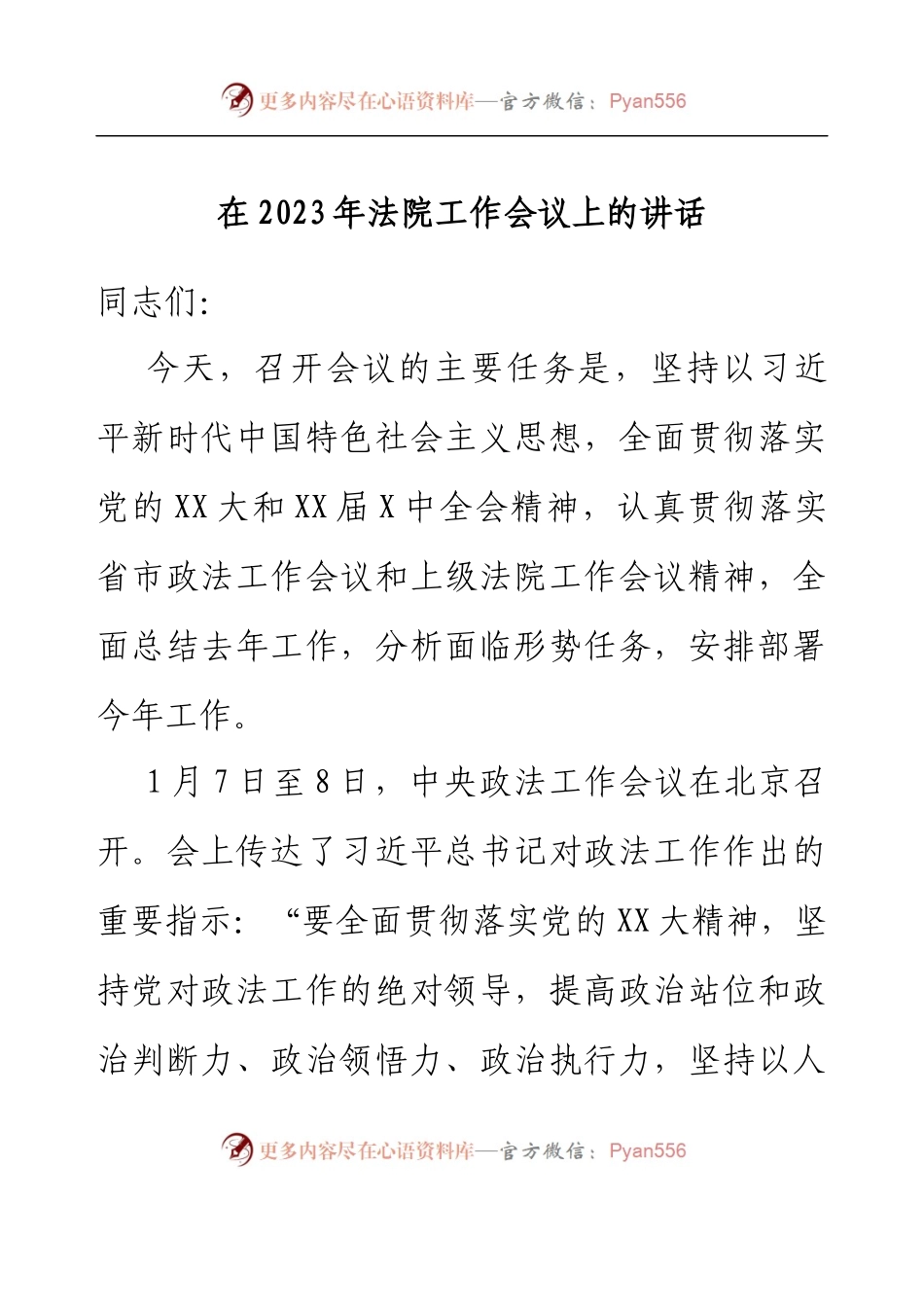 在2023年法院工作会议上的讲话.docx_第1页