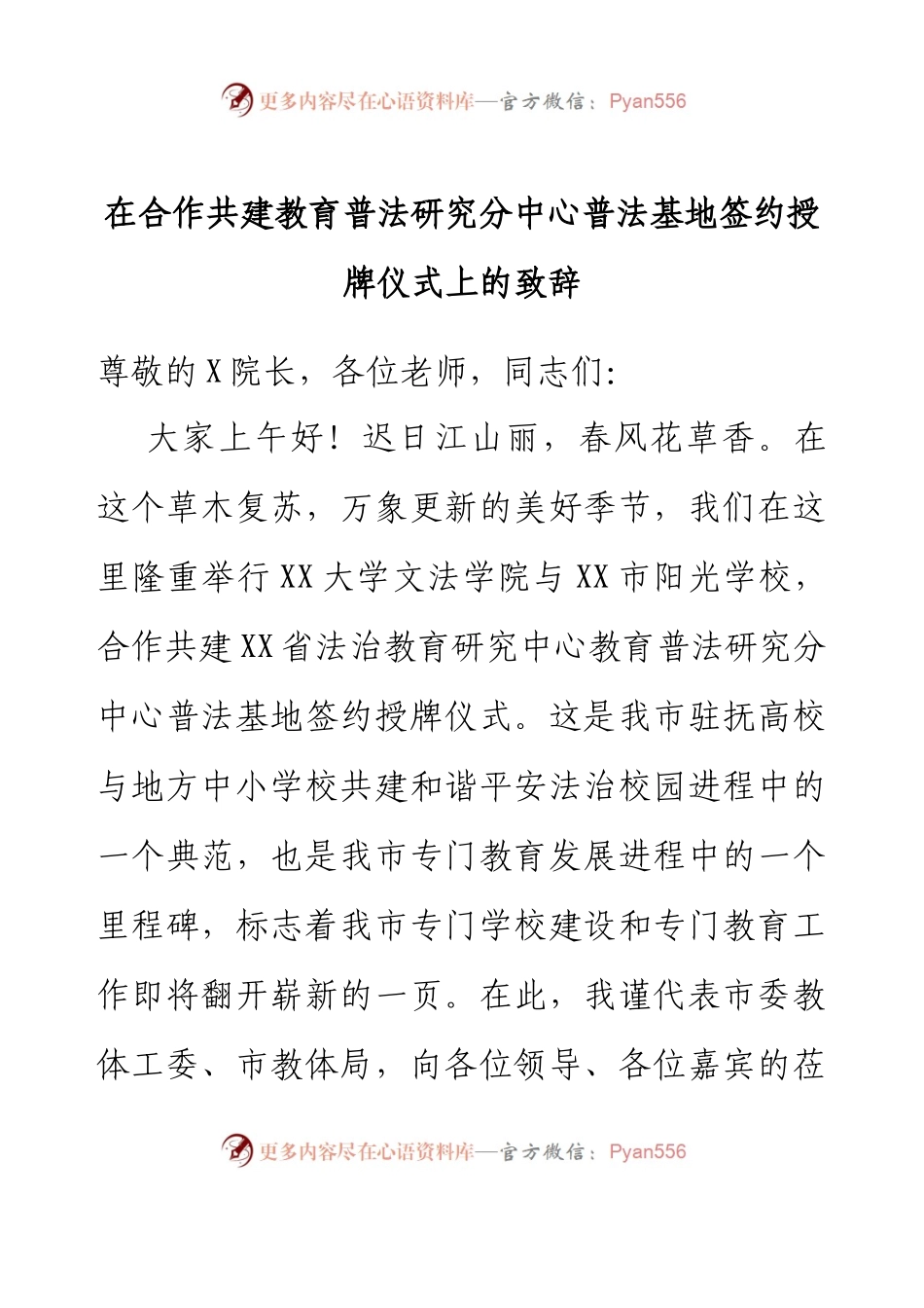 在合作共建教育普法研究分中心普法基地签约授牌仪式上的致辞.docx_第1页