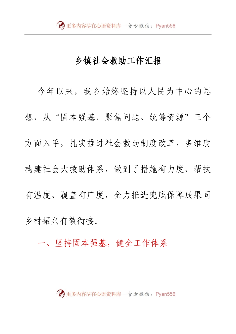 乡镇社会救助工作汇报.docx_第1页